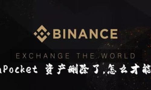 TokenPocket 资产删除了，怎么才能找回？