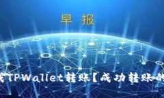 如何顺利完成TPWallet转账？成功转账的小秘诀分享
