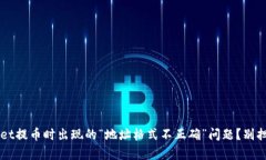 你是否也遇到tpwallet提币时出现的“地址格式不正