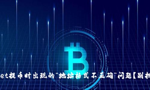 你是否也遇到tpwallet提币时出现的“地址格式不正确”问题？别担心，我们来一起解决！