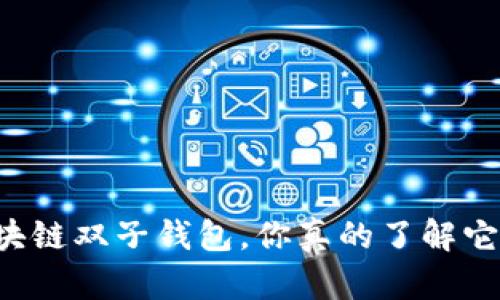 区块链双子钱包，你真的了解它吗？