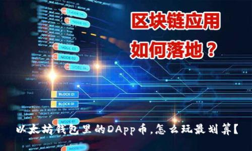 以太坊钱包里的DApp币，怎么玩最划算？