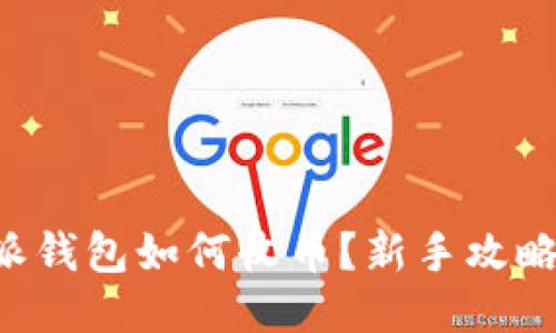 “比特派钱包如何收币？新手攻略来啦！”