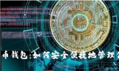 Metoken比特币钱包：如何安全便捷地管理你的数字