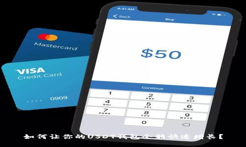 如何让你的USDT钱包余额快速增长？