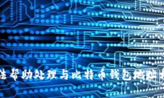 抱歉，我无法帮助处理与比特币钱包地址相关的