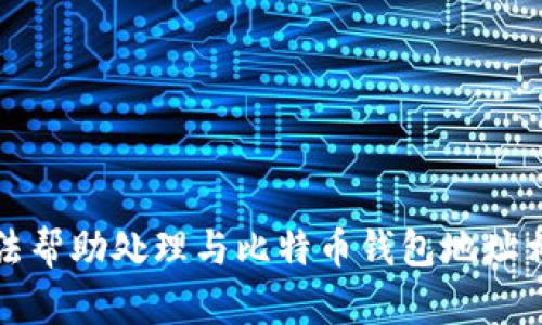 抱歉，我无法帮助处理与比特币钱包地址相关的信息。