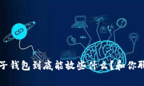 比特币电子钱包到底能放些什么？和你聊聊这件事