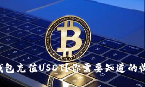 如何使用TP钱包充值USDT？你需要知道的收款地址信息！