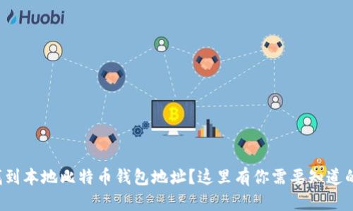 如何找到本地比特币钱包地址？这里有你需要知道的一切！