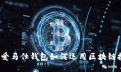 你知道爱马仕钱包如何运用区块链技术吗？