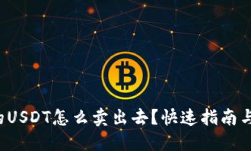 路印钱包里的USDT怎么卖出去？快速指南与实用小妙招！