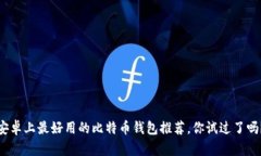 安卓上最好用的比特币钱包推荐，你试过了吗？