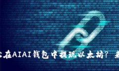如何轻松在AIAI钱包中提现以太坊? 来看看吧！