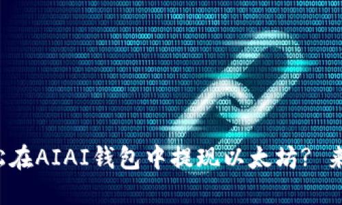 如何轻松在AIAI钱包中提现以太坊? 来看看吧！