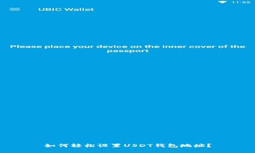 如何轻松设置USDT钱包地址？