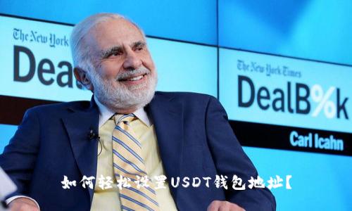 如何轻松设置USDT钱包地址？
