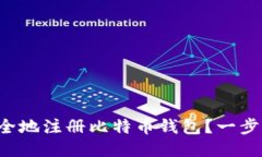 怎么安全地注册比特币钱包？一步一步来！