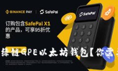 如何快速下载绿链GPE以太坊钱包？你需要了解的