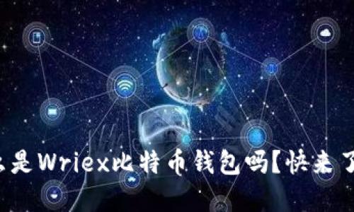 你知道什么是Wriex比特币钱包吗？快来了解一下吧！
