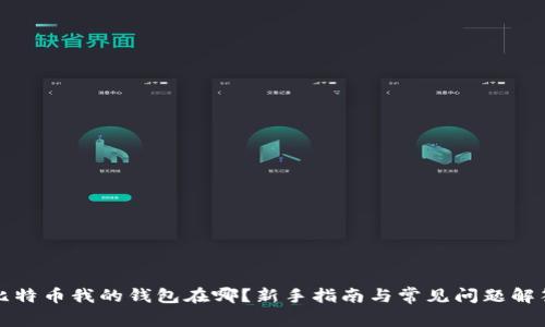 比特币我的钱包在哪？新手指南与常见问题解答