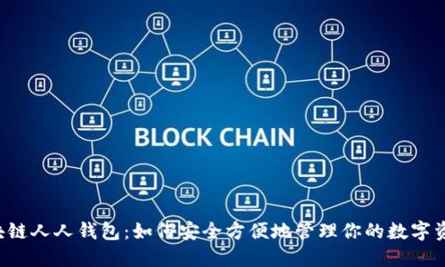 区块链人人钱包：如何安全方便地管理你的数字资产？