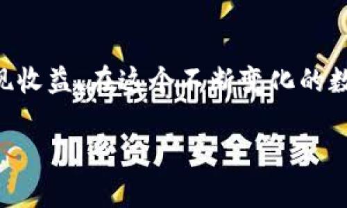 提取虚拟币到钱包里，这到底有什么好处？

虚拟币, 钱包, 区块链, 加密货币/guanjianci

### 引言

在如今这个数字化迅速发展的时代，虚拟货币已经成为许多人投资与交易的重要选择。然而，很多新手投资者在购买虚拟币后，常常不知道接下来该如何处理，尤其是如何将这些虚拟币存放到钱包里。那么，为什么提到钱包里如此重要呢？今天，我们就这个问题深入探讨，揭开虚拟币钱包的神秘面纱，让你对虚拟币的存储和使用有更全面的理解。

### 虚拟币钱包是什么？

虚拟币钱包是用来存储与管理你的加密货币的工具。就像现实生活中的钱包一样，虚拟币钱包可以帮助你保存你的钱，用于随时的交易。钱包的类型有很多，包括热钱包和冷钱包。热钱包是指在线钱包，方便快捷，但相对不够安全；冷钱包是离线存储钱包，更加安全，但取用不便。

### 提取到钱包里的原因

#### 提高安全性

提到钱包里，首先想到的就是安全性。许多人在交易所上存储虚拟币，尽管这些交易所提供了一定的安全保障，但仍然存在被黑客攻击、交易所破产等风险。而将虚拟币提取到自己的钱包中，可以让用户完全掌控自己的资产，减少潜在的损失。

#### 维护隐私

其次，提到钱包里还有一个重要的原因就是保护隐私。许多用户可能不知道，交易所会记录用户的交易信息，而通过私有钱包，用户可以更好地管理自己的交易记录，保护个人隐私。在这个信息化的时代，很多人都希望自己的资产信息不被外界轻易获取。

#### 更高的控制权

将虚拟币提到钱包里，用户可以享受到更高的控制权。在交易中，用户无需依赖交易所，可以通过不同的钱包及其功能实现灵活的资产管理。比如，用户可以选择不同的地址、发送和接收币的方式，这使得临时交易更加方便。

#### 避免交易所的限制

有些交易所在提现时会有额外的限制，如需要支付手续费或有最小提现额等。而提取到钱包里后，就可以自由使用自己的虚拟币，没有任何约束。这种灵活性使得用户能够更有效地管理自己的资产。

### 钱包的类型解析

当你决定提到钱包里时，选择合适的钱包类型就显得尤为重要，接下来我们将深入探讨几种主流钱包的功能与特点。

#### 热钱包

热钱包是指一直连接互联网的钱包，方便用户随时进行交易。市面上流行的在线交易所通常都提供热钱包服务，例如Binance、Coinbase等。

##### 优点

- 方便快捷，支持快速交易
- 易于管理，界面友好

##### 缺点

- 安全性较低，易受黑客攻击
- 需时刻关注账户安全

#### 冷钱包

冷钱包又称为离线钱包，通常是一些硬件或纸质设备，因其未连接互联网而具有极高的安全性。

##### 优点

- 安全性超高，不易受到网络攻击
- 适合长期存储虚拟币

##### 缺点

- 使用不便，尤其是需要时取币
- 除非妥善保存，否则可能丢失

#### 桌面钱包

桌面钱包是在个人电脑上安装的软件，可以在本地安全地管理虚拟币。

##### 优点

- 易于操作，用户可以随时访问
- 较高安全性，避免网络攻击

##### 缺点

- 若电脑遭到病毒攻击，可能面临资产损失
- 需要定期备份数据

#### 移动钱包

移动钱包则是专为手机用户设计的应用程序，方便用户随时随地进行交易。

##### 优点

- 操作简单，最适合日常交易
- 大多数支持多种加密货币

##### 缺点

- 手机丢失或损坏可能导致损失
- 需确保应用程序的安全更新

### 如何安全地将虚拟币提到钱包中

在了解了钱包的类型之后，安全地将虚拟币提到钱包中也是一项必须掌握的技能。以下是一些推荐的步骤与注意事项。

#### 选择正确的钱包

选择一个适合你的虚拟币的钱包。不同的虚拟币可能支持不同类型的钱包，一定要确保兼容。

#### 备份钱包

在钱包中存储虚拟币后，切记备份钱包的私钥。这是你存取金额的唯一凭证，务必要妥善保存并确保不被他人获取。

#### 进行测试交易

在将大额虚拟币提到钱包之前，可以先进行小额测试交易，确保流程顺畅且钱包正常功能。

#### 保持安全意识

在提币的过程中，保持警惕，不要随意点击不明链接或下载不常用的软件，防止网络钓鱼和恶意软件的侵袭。

### 相关问题讨论

#### 问题1：虚拟币钱包的安全措施有哪些？

许多人在面对虚拟币安全问题时感到困惑。那么，如何确保自己的虚拟币安全呢？

1. **使用强密码** - 创建复杂的密码，并启用双重认证。
2. **更新软件** - 定期更新钱包程序，避免潜在漏洞被黑客利用。
3. **定期备份** - 备份你的私钥及钱包数据，以便在发生意外时恢复。
4. **选择挖矿硬件** - 使用硬件钱包来存储大额资产，减少联网操作。

#### 问题2：提币与交易所的规定有哪些？

提币过程中，每个交易所的规定可能会有所不同。以下是一般需要注意的事项：

- **手续费标准**：大多数交易所在提币时会收取一定的手续费，了解清楚后再进行操作。
- **最小提币额度**：每个交易所通常会有最低提币限额，确保你达到了这个标准再进行提现。
- **身份审核**：某些交易所可能要求用户进行身份验证，确保您的账户安全。

### 结语

提到钱包里是虚拟币存储的一个重要环节，其安全性、隐私保护和灵活性都使之成为投资者的首选。在掌握虚拟币钱包的运用后，我们能更好地管理资产并实现收益。在这个不断变化的数字世界中，处于风险控制、资产管理和隐私保护的最佳实践尤其重要，希望本文能帮助到想要进入虚拟币领域的你，做出更有智慧的投资决策！

无论你是刚接触虚拟币的新手，还是已经有些经验的投资者，了解并掌握这些钱包知识，能为你的币圈之旅铺平道路。