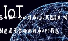 很想知道怎么做一个比特币app钱包？来，听我慢