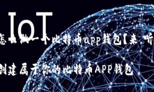 很想知道怎么做一个比特币app钱包？来，听我慢慢说！

如何轻松创建属于你的比特币APP钱包