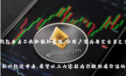    比特币开普勒钱包：如何安全管理你的数字资产？  /   
 guanjianci  比特币, 开普勒钱包, 数字资产, 钱包安全  /guanjianci 

什么是比特币开普勒钱包？

比特币开普勒钱包是一款旨在提供安全和便捷的数字资产管理工具的软件。作为数字货币的一种，比特币在全球范围内得到了广泛的采用与认可。而开普勒钱包则为用户提供了一个可靠的平台，方便他们存储、发送以及接收比特币。同时，它还配备了多种安全功能，以确保用户的资产不被盗取。那为什么选择开普勒钱包呢？我们接下来会详细探讨它的特点和优势。

开普勒钱包的基本特点

开普勒钱包的设计非常人性化，用户界面，方便各个层次的用户使用。它支持多种语言，不论你身在何处，都能轻松操作。开普勒钱包还具备以下几个显著特点：

ul
    listrong安全性：/strong开普勒钱包采用了多种加密技术，确保用户的私钥和交易信息不会轻易被窃取。此外，钱包还提供了多重认证选项，为用户的账户增添了一层安全保障。/li
    listrong多币种支持：/strong除了比特币，开普勒钱包还支持多种主流数字货币，方便用户在一个平台上管理不同的资产。/li
    listrong易于使用：/strong无论是新手还是资深用户，开普勒钱包的操作界面都设计得非常直观，用户可以轻松完成各项操作。/li
    listrong云备份：/strong用户可以选择将钱包中的关键数据备份到云端，确保在设备丢失或损坏时能够轻松恢复。/li
/ul

如何创建开普勒钱包？

创建开普勒钱包的过程相对简单，按以下步骤进行，你就能轻松管理你的比特币了：

ol
    listrong下载应用：/strong首先，访问开普勒钱包的官方网站或应用商店，下载适合你设备的应用版本。/li
    listrong注册账户：/strong打开应用，点击注册，填写必要的个人信息。记得使用强密码，以提高账户的安全性。/li
    listrong生成钱包地址：/strong完成注册后，钱包会自动生成一个比特币地址，你可以将其分享给他人以接收比特币。/li
/ol

为什么需要一个安全的数字钱包？

伴随着比特币等数字货币的蓬勃发展，数字钱包咨询也日渐增多。选择一个安全可靠的钱包至关重要，原因如下：

ul
    listrong避免盗窃：/strong数字货币市场的火爆也导致了安全问题的频繁发生。通过使用安全性高的钱包，你能够避免成为黑客攻击的目标。/li
    listrong方便管理：/strong一个好的数字钱包能够帮助你高效管理多种数字资产，使资产流转更加顺畅。/li
    listrong保护隐私：/strong许多钱包提供匿名交易选项，让你的金融信息不被泄露。/li
/ul

如何安全使用开普勒钱包？

使用开普勒钱包时，保持安全意识是非常必要的。以下是一些使用建议：

ul
    listrong启用双重身份验证：/strong这能为你提供额外的安全保护。每次登录时，系统会要求你输入附加的动态验证码。/li
    listrong定期更新密码：/strong确保你的密码足够复杂，而且定期更换，降低被破解的风险。/li
    listrong警惕钓鱼攻击：/strong避免点击不明链接或输入个人信息到不可信的网站。/li
/ul

常见问题解答

h4问题1：我如何恢复我的开普勒钱包账户？/h4

如果你需要恢复开普勒钱包账户，可以使用以下步骤：

ol
    listrong打开钱包应用并选择“恢复钱包”：/strong在登录界面，通常会有类似选项。/li
    listrong输入备份短语：/strong在你创建钱包时，开普勒钱包会要求你记录一个备份短语。输入这个短语来恢复你的账户。/li
    listrong设置新密码：/strong恢复完成后，建议立即设置一个新密码以提升安全性。/li
/ol

h4问题2：开普勒钱包的交易费用如何？/h4

开普勒钱包的交易费用主要依据比特币网络的拥堵情况而定。费用通常为每笔交易的一部分，用户通过设置交易手续费来自定义交易的优先级。虽然开普勒钱包本身不收取额外费用，但用户需为每笔交易支付一定的矿工费用。

总结

使用开普勒钱包管理比特币无疑是一个安全、便捷的选择。随着数字资产市场的发展，选择一个合适的钱包让你在保护资产的同时，也能更轻松地参与到这一新兴经济中去。希望以上内容能为你提供有价值的信息，帮助你做出明智的选择！