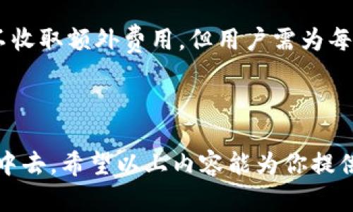    比特币开普勒钱包：如何安全管理你的数字资产？  /   
 guanjianci  比特币, 开普勒钱包, 数字资产, 钱包安全  /guanjianci 

什么是比特币开普勒钱包？

比特币开普勒钱包是一款旨在提供安全和便捷的数字资产管理工具的软件。作为数字货币的一种，比特币在全球范围内得到了广泛的采用与认可。而开普勒钱包则为用户提供了一个可靠的平台，方便他们存储、发送以及接收比特币。同时，它还配备了多种安全功能，以确保用户的资产不被盗取。那为什么选择开普勒钱包呢？我们接下来会详细探讨它的特点和优势。

开普勒钱包的基本特点

开普勒钱包的设计非常人性化，用户界面，方便各个层次的用户使用。它支持多种语言，不论你身在何处，都能轻松操作。开普勒钱包还具备以下几个显著特点：

ul
    listrong安全性：/strong开普勒钱包采用了多种加密技术，确保用户的私钥和交易信息不会轻易被窃取。此外，钱包还提供了多重认证选项，为用户的账户增添了一层安全保障。/li
    listrong多币种支持：/strong除了比特币，开普勒钱包还支持多种主流数字货币，方便用户在一个平台上管理不同的资产。/li
    listrong易于使用：/strong无论是新手还是资深用户，开普勒钱包的操作界面都设计得非常直观，用户可以轻松完成各项操作。/li
    listrong云备份：/strong用户可以选择将钱包中的关键数据备份到云端，确保在设备丢失或损坏时能够轻松恢复。/li
/ul

如何创建开普勒钱包？

创建开普勒钱包的过程相对简单，按以下步骤进行，你就能轻松管理你的比特币了：

ol
    listrong下载应用：/strong首先，访问开普勒钱包的官方网站或应用商店，下载适合你设备的应用版本。/li
    listrong注册账户：/strong打开应用，点击注册，填写必要的个人信息。记得使用强密码，以提高账户的安全性。/li
    listrong生成钱包地址：/strong完成注册后，钱包会自动生成一个比特币地址，你可以将其分享给他人以接收比特币。/li
/ol

为什么需要一个安全的数字钱包？

伴随着比特币等数字货币的蓬勃发展，数字钱包咨询也日渐增多。选择一个安全可靠的钱包至关重要，原因如下：

ul
    listrong避免盗窃：/strong数字货币市场的火爆也导致了安全问题的频繁发生。通过使用安全性高的钱包，你能够避免成为黑客攻击的目标。/li
    listrong方便管理：/strong一个好的数字钱包能够帮助你高效管理多种数字资产，使资产流转更加顺畅。/li
    listrong保护隐私：/strong许多钱包提供匿名交易选项，让你的金融信息不被泄露。/li
/ul

如何安全使用开普勒钱包？

使用开普勒钱包时，保持安全意识是非常必要的。以下是一些使用建议：

ul
    listrong启用双重身份验证：/strong这能为你提供额外的安全保护。每次登录时，系统会要求你输入附加的动态验证码。/li
    listrong定期更新密码：/strong确保你的密码足够复杂，而且定期更换，降低被破解的风险。/li
    listrong警惕钓鱼攻击：/strong避免点击不明链接或输入个人信息到不可信的网站。/li
/ul

常见问题解答

h4问题1：我如何恢复我的开普勒钱包账户？/h4

如果你需要恢复开普勒钱包账户，可以使用以下步骤：

ol
    listrong打开钱包应用并选择“恢复钱包”：/strong在登录界面，通常会有类似选项。/li
    listrong输入备份短语：/strong在你创建钱包时，开普勒钱包会要求你记录一个备份短语。输入这个短语来恢复你的账户。/li
    listrong设置新密码：/strong恢复完成后，建议立即设置一个新密码以提升安全性。/li
/ol

h4问题2：开普勒钱包的交易费用如何？/h4

开普勒钱包的交易费用主要依据比特币网络的拥堵情况而定。费用通常为每笔交易的一部分，用户通过设置交易手续费来自定义交易的优先级。虽然开普勒钱包本身不收取额外费用，但用户需为每笔交易支付一定的矿工费用。

总结

使用开普勒钱包管理比特币无疑是一个安全、便捷的选择。随着数字资产市场的发展，选择一个合适的钱包让你在保护资产的同时，也能更轻松地参与到这一新兴经济中去。希望以上内容能为你提供有价值的信息，帮助你做出明智的选择！