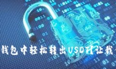 如何在TP钱包中轻松转出USDT？让我们来聊聊！