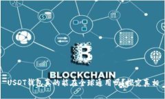 USDT钱包真的能在全球通用吗？探究真相