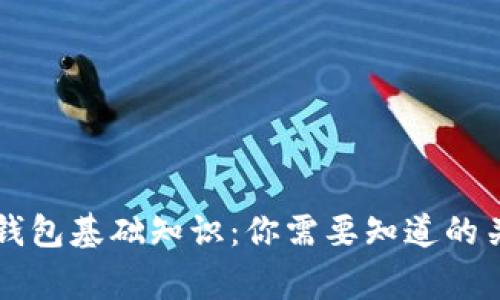 以太坊钱包基础知识：你需要知道的关键事项