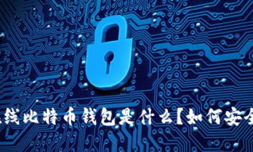 最早在线比特币钱包是什么？如何安全使用？