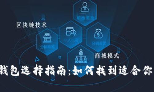 以太坊钱包选择指南：如何找到适合你的钱包？