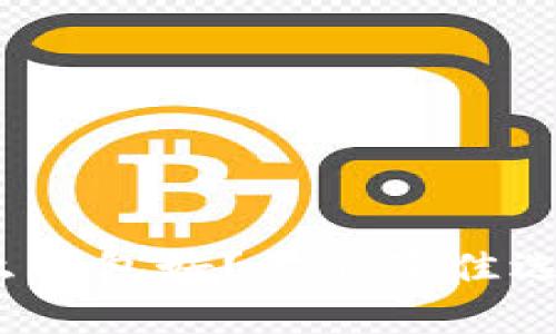 存比特币用什么钱包好？你的最佳选择究竟是哪个？