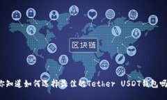 “你知道如何选择最佳的Tether USDT钱包吗？”
