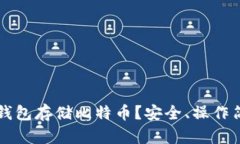 为什么选择冷钱包存储比特币？安全、操作简单