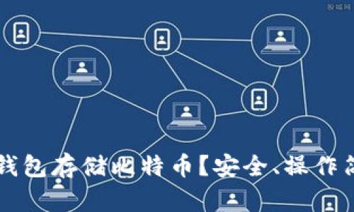 为什么选择冷钱包存储比特币？安全、操作简单又不怕黑客