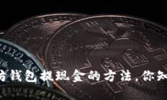 以太坊钱包提现金的方法，你知道吗？