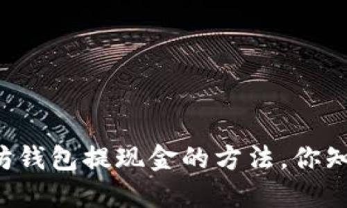 以太坊钱包提现金的方法，你知道吗？