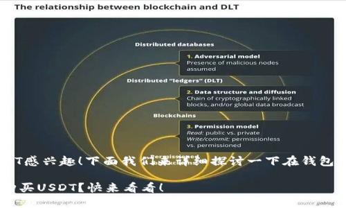 很高兴你对购买USDT感兴趣！下面我们来详细探讨一下在钱包中购买USDT的方式。

如何在钱包中轻松购买USDT？快来看看！