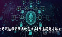 以太坊钱包助记词无效怎么办？常见问题与解决