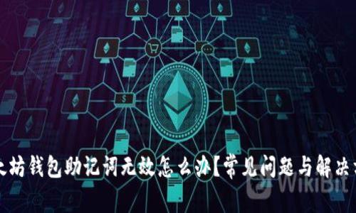 以太坊钱包助记词无效怎么办？常见问题与解决方案