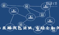 比特币巨鲸钱包活跃，市场会如何反应？