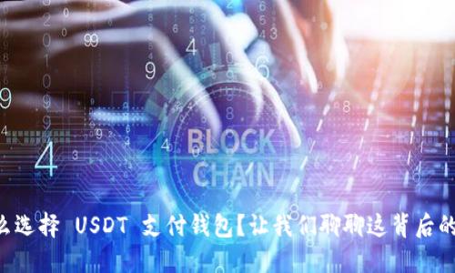为什么选择 USDT 支付钱包？让我们聊聊这背后的优势！