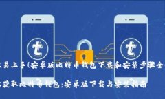 很容易上手！安卓版比特币钱包下载和安装步骤