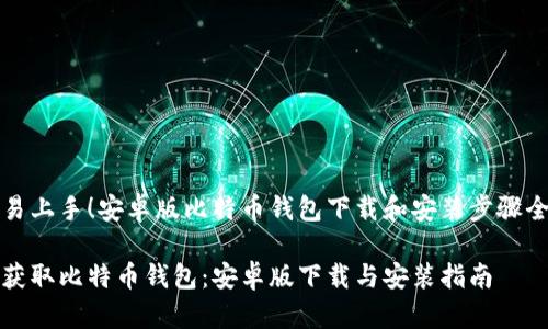 很容易上手！安卓版比特币钱包下载和安装步骤全解析

轻松获取比特币钱包：安卓版下载与安装指南