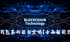 区块链钱包真的能锁定吗？全面解析你的疑惑